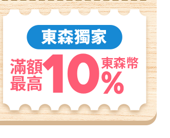 東森獨家 滿額最高10%