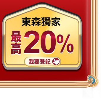 東森獨家最高20%
