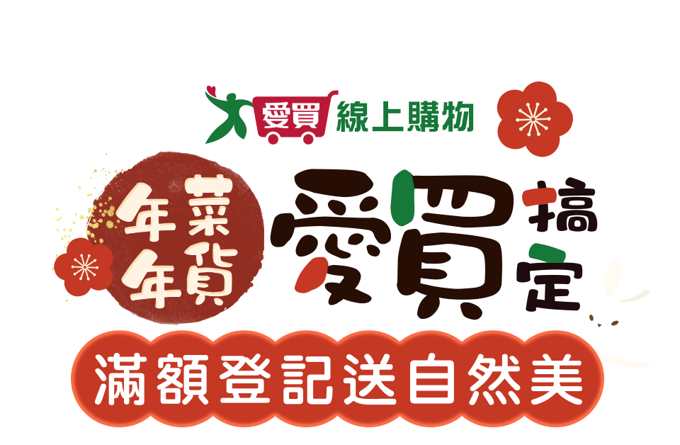 年菜年貨愛買搞定