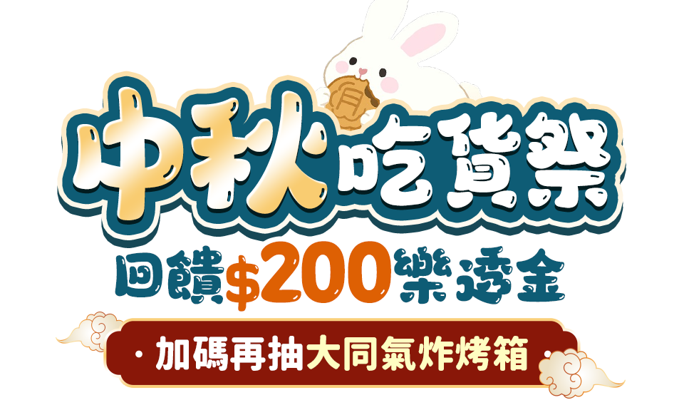 中秋吃貨祭 回饋$200樂透金 加碼再抽大同氣炸烤箱