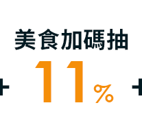美食加碼抽11%