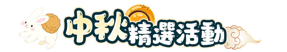 中秋精選活動