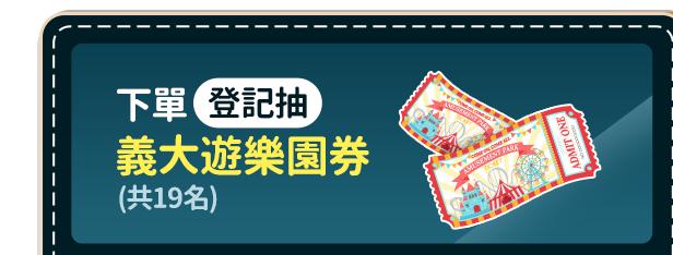下單登記抽義大遊樂園券