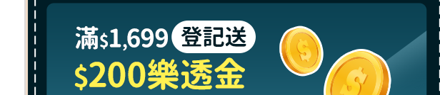 滿$1,699登記送$200樂透金