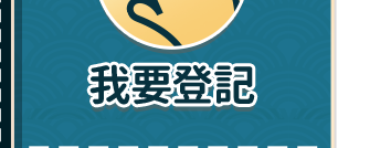 我要登記