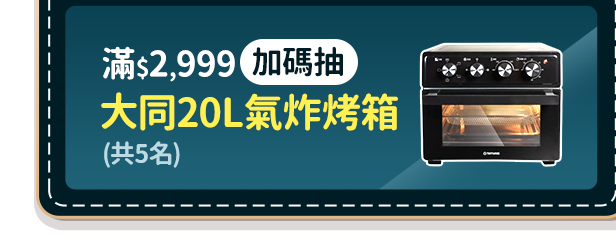 滿$2,999加碼抽大同20L氣炸烤箱