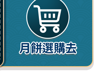 月餅選購去