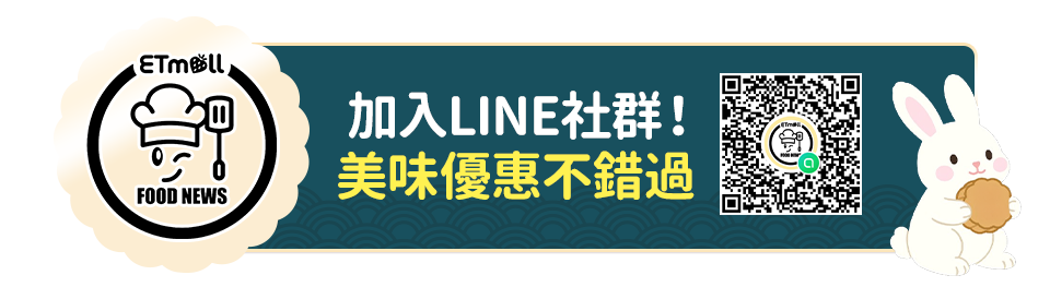 加入LINE社群！美味優惠不錯過