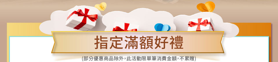 指定滿額好禮
