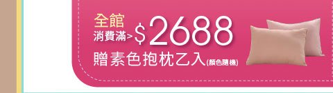 滿$2688