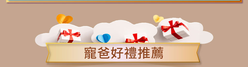 寵爸好禮推薦