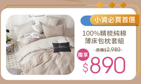 精梳純棉床包