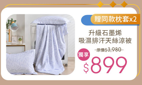 吸濕排汗天絲鋪棉涼被