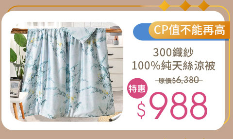 奧地利天絲鋪棉涼被