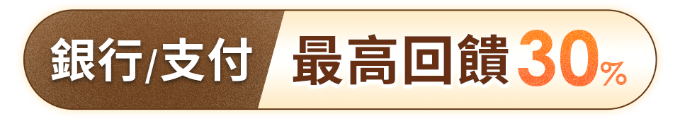 銀行回饋