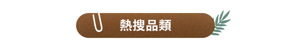 熱搜品類