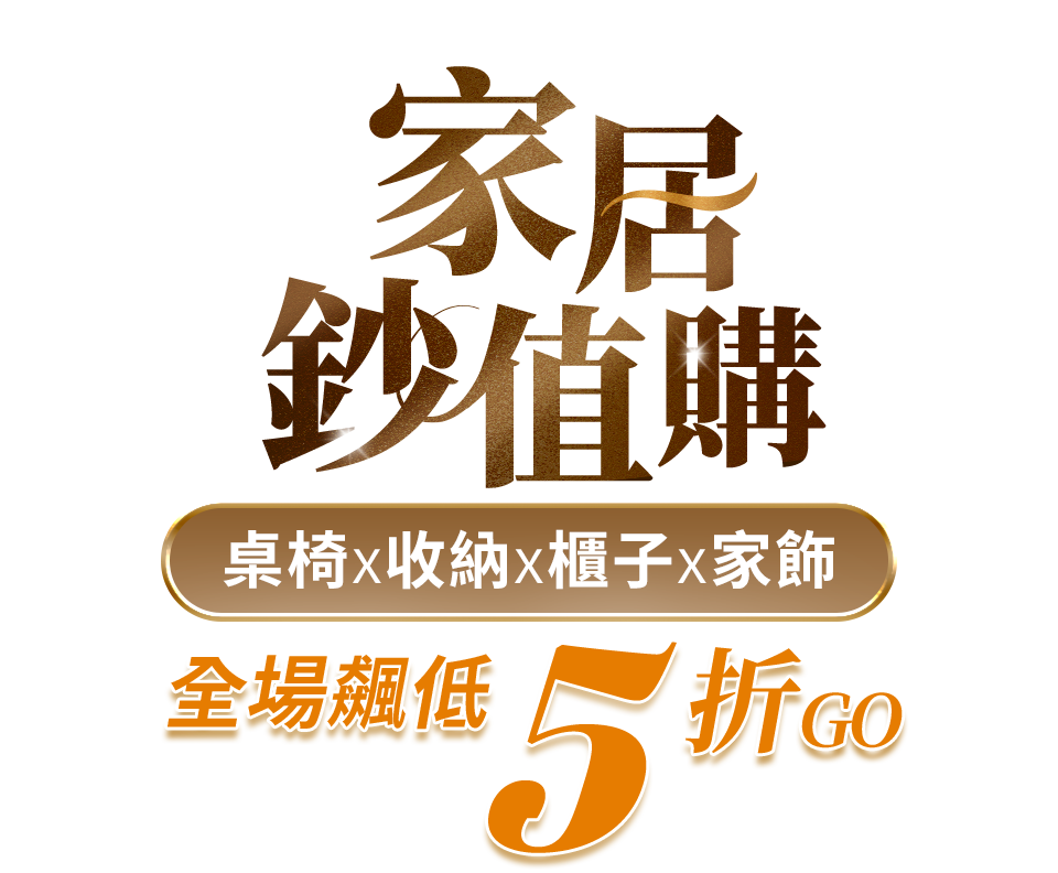 家居鈔值購 全場飆低5折GO