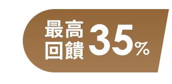 最高回饋35%
