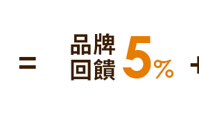 品牌回饋5%