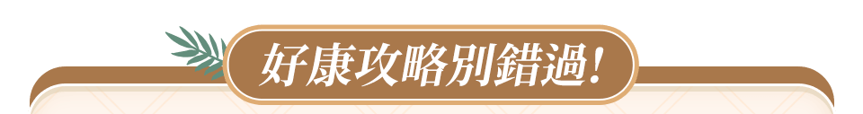 好康攻略看這裡!