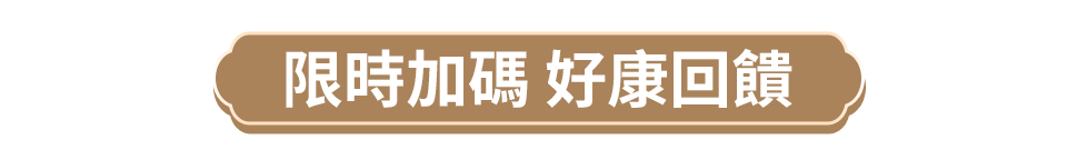 限時加碼 好康回饋