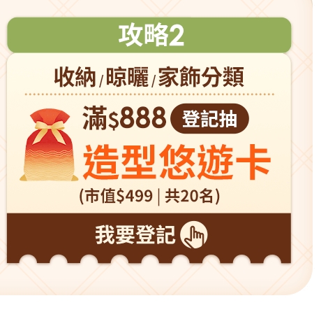 滿$888 登記抽造型悠遊卡
