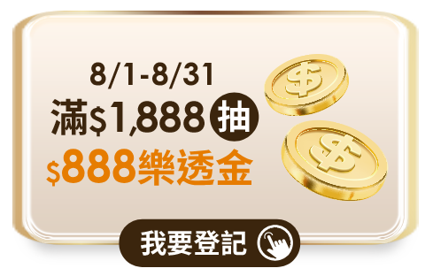 8/1-8/31 滿$1,888抽$888樂透金