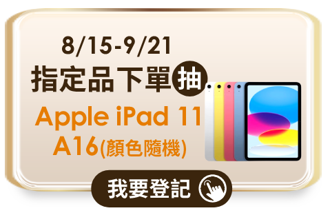 8/15-9/21 指定品下單抽Apple iPad 11 A16(顏色隨機)