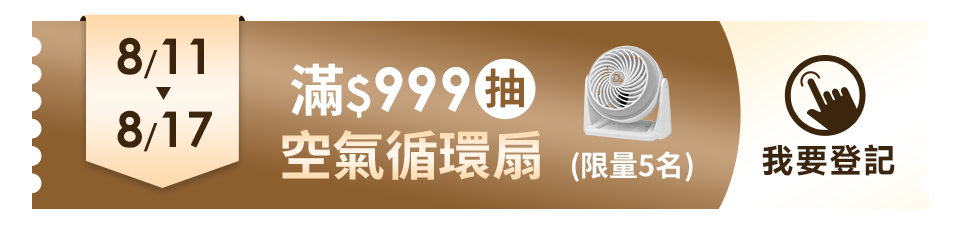 8/11-8/17 滿$999抽空氣循環扇(限量5名)