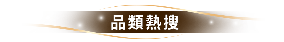 品類熱搜