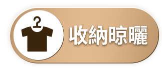 收納晾曬