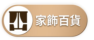 家飾百貨