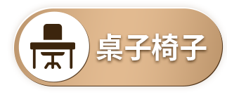 桌子椅子