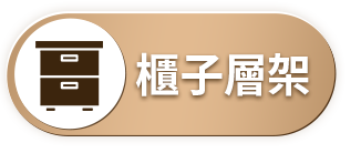 櫃子層架