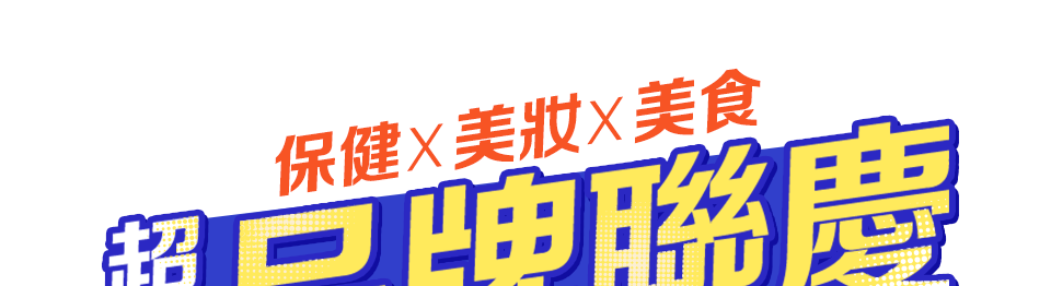 超級品牌聯慶