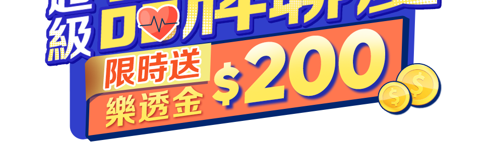 超級品牌聯慶