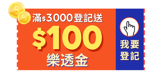 滿額登記送樂透金