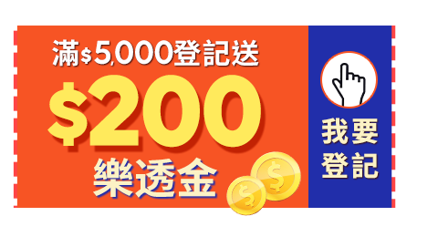 滿額登記送樂透金