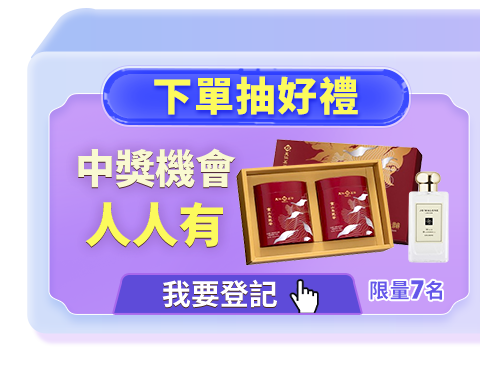 滿額登記抽好禮 滿額登記抽好禮