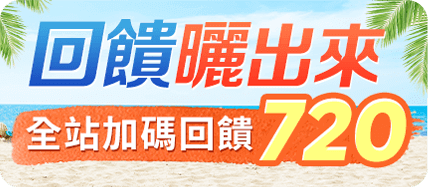 回饋曬出來 全站加碼回饋720