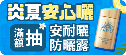 炎夏安心曬 單筆滿額抽安耐曬 高效防曬露