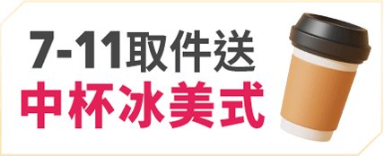 7-ELEVEN取件送 中杯冰美式