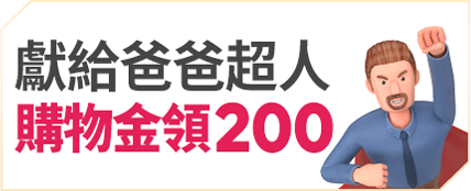 獻給爸爸超人 200購物金立即領