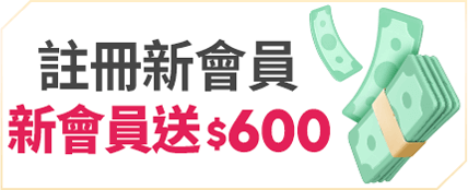 註冊新會員 新會員禮遇送$600