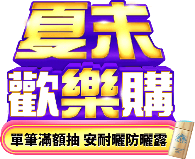 東森購物 夏末歡樂購