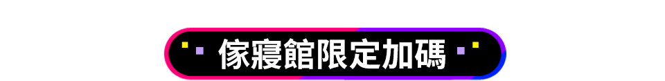 傢寢館限定加碼