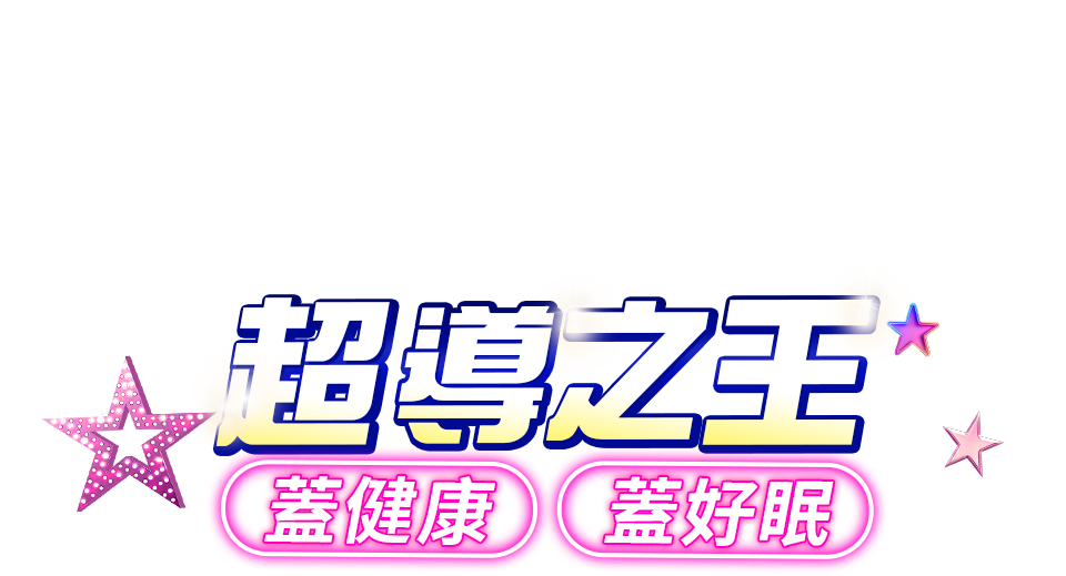 PP石墨烯超導之王