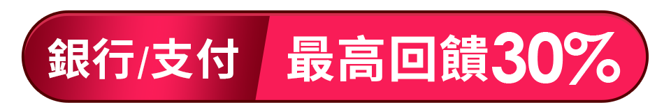銀行/支付  最高回饋