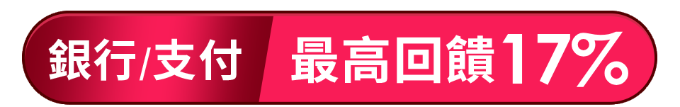 銀行/支付  最高回饋