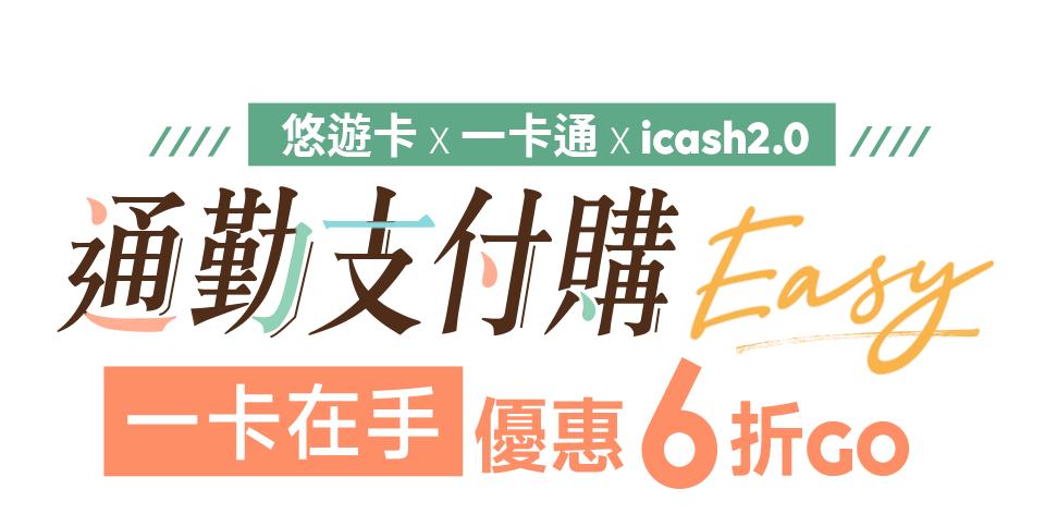 通勤支付購EASY